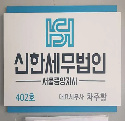 신한세무법인 서울중앙지사