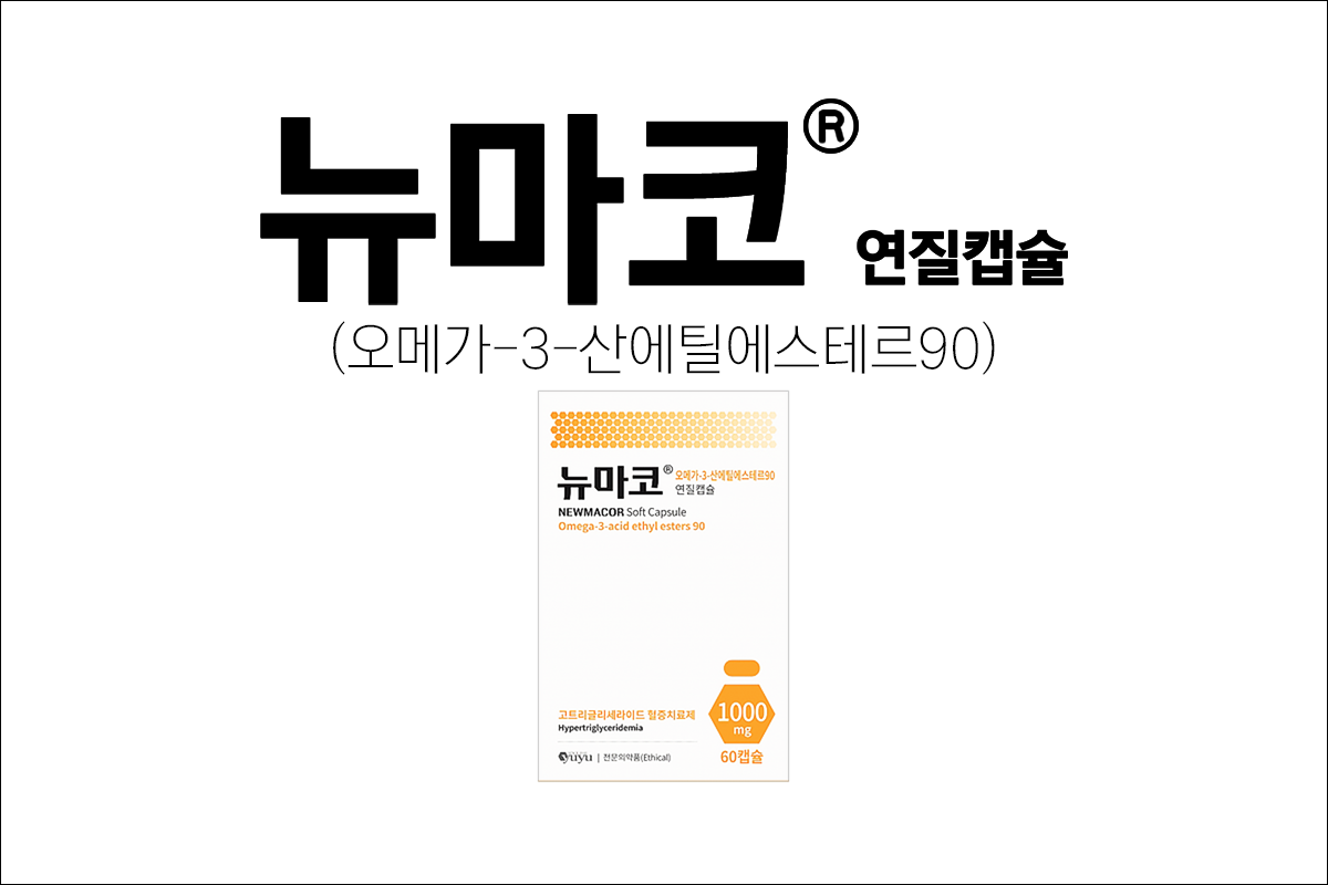 뉴마코연질캡슐(Newmacor soft cap.)