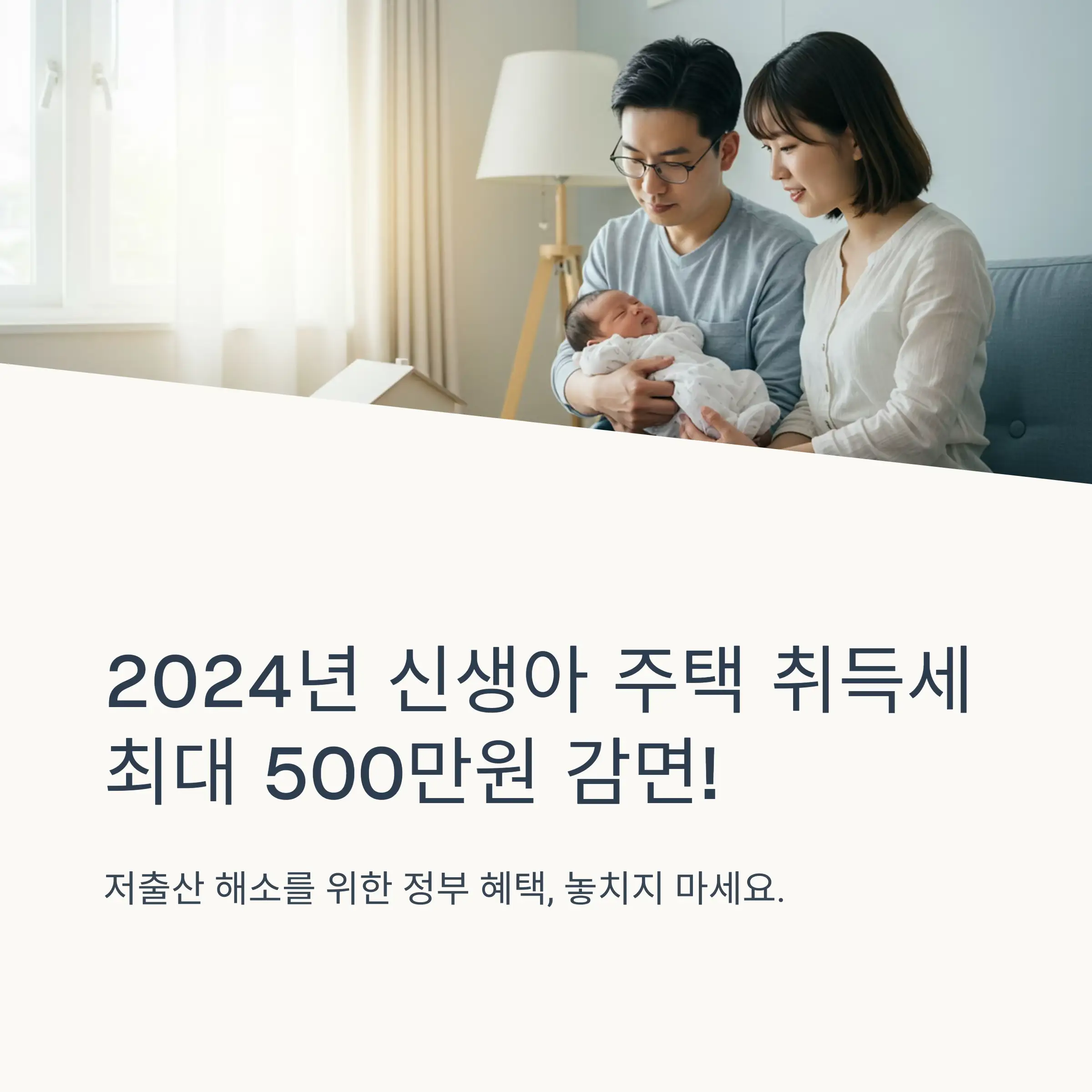 신생아 주택 취득세 감면제도란?