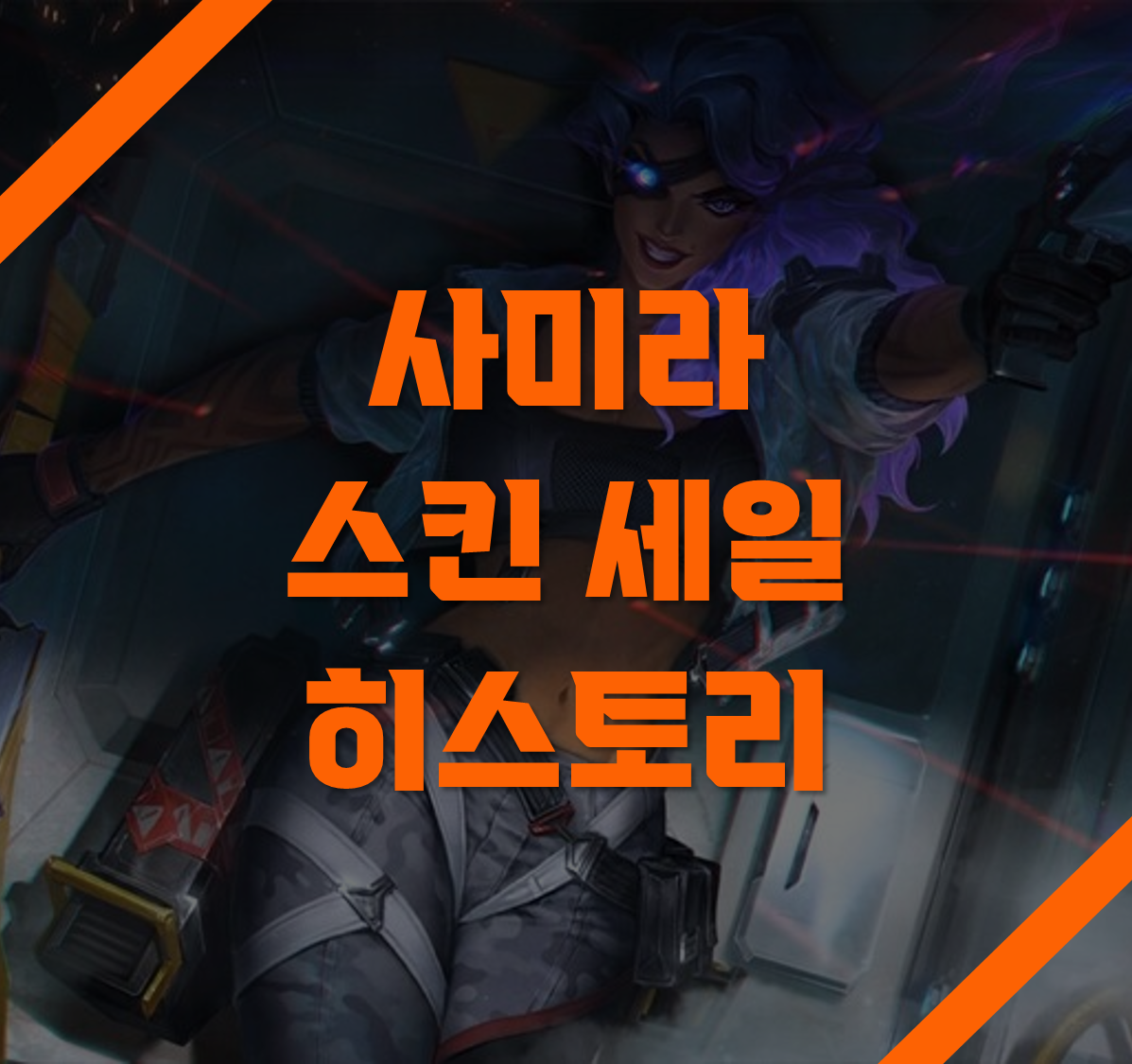 사미라 스킨