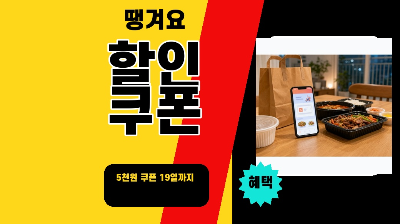 땡겨요 할인 쿠폰