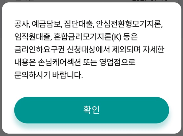 하나은행 금리인하 요구권