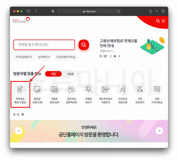 건강보험공단 홈페이지 자격득실 조회위치