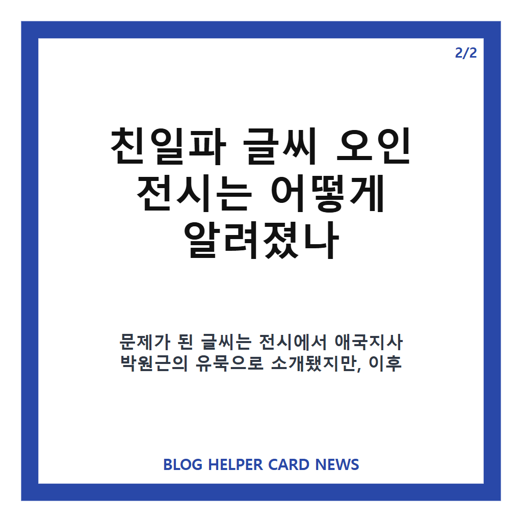 유홍준 친일파 글씨 사과, 오인 전시 논란과 국정감사 발언 정리 카드뉴스 3