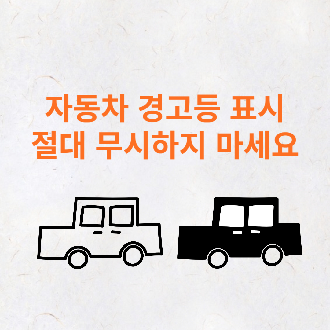 자동차 경고등 표시