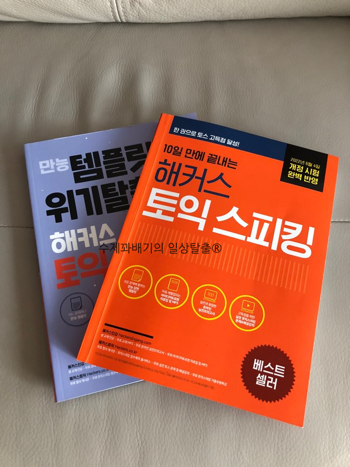 해커스 토익 스피킹 책