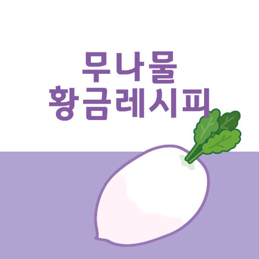 무나물 맛있게 하는 법