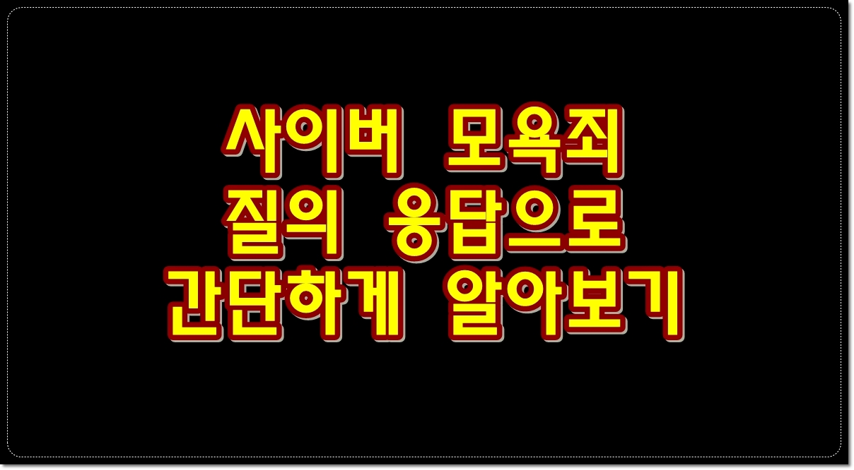 사이버-모욕죄-질의응답으로-간단하게-알아보기