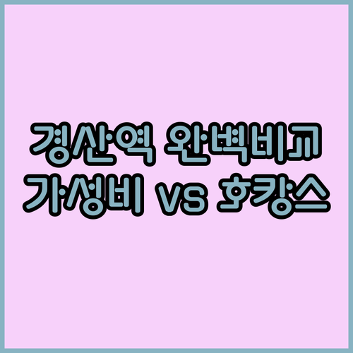 경산역 가성비 스테이부터 호캉스 수영..