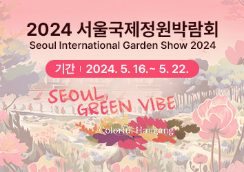 2024 서울 국제 정원 박람회