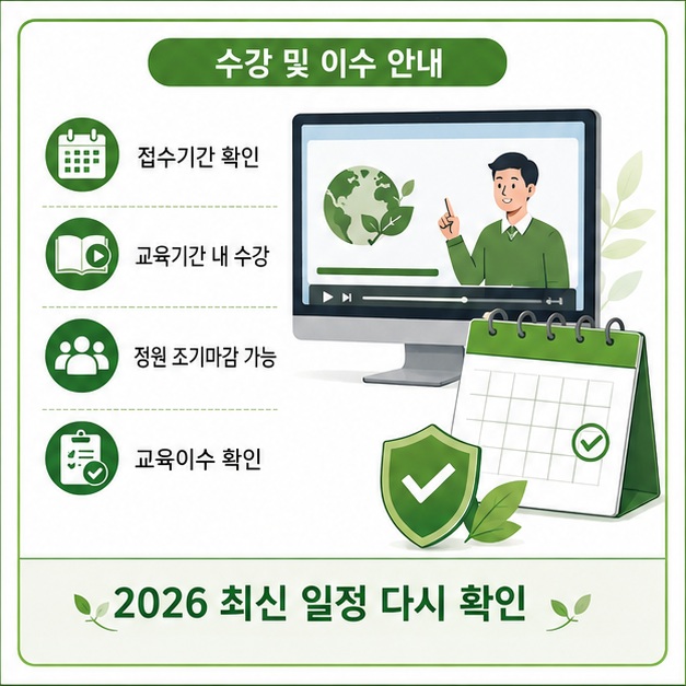 사이버 법정교육의 접수기간과 교육기간을 확인하고 정원이 조기에 마감될 수 있으므로 최신 일정과 최종 교육이수 여부를 확인하는 모습을 보여 주는 그림