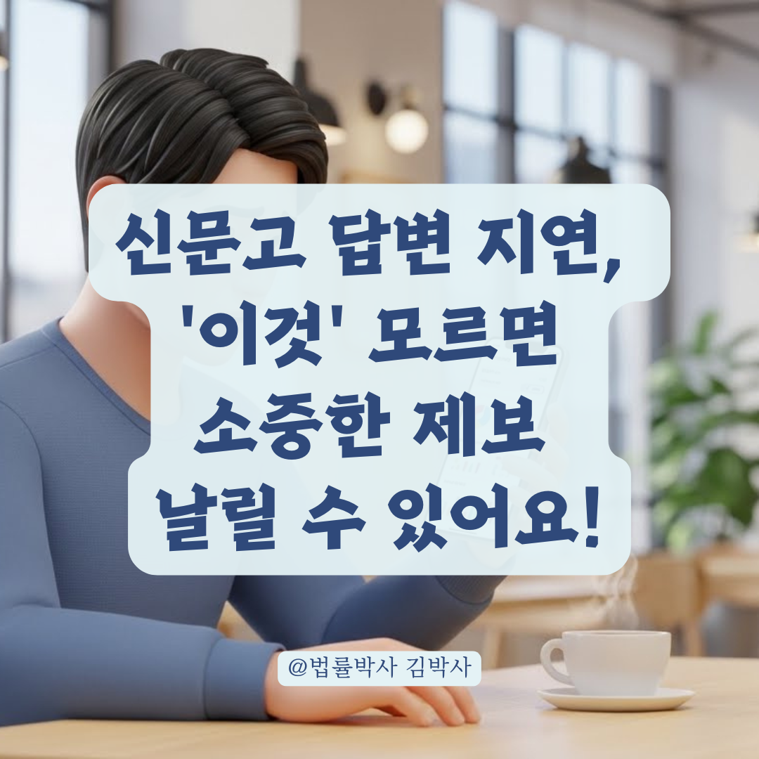 신문고 답변 대기 시간이 길어질수록 체크해야 할 유의사항 정리