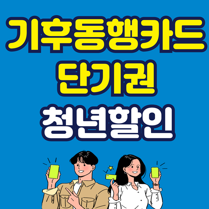 기후동행카드-단기권-청년할인-썸네일-이미지