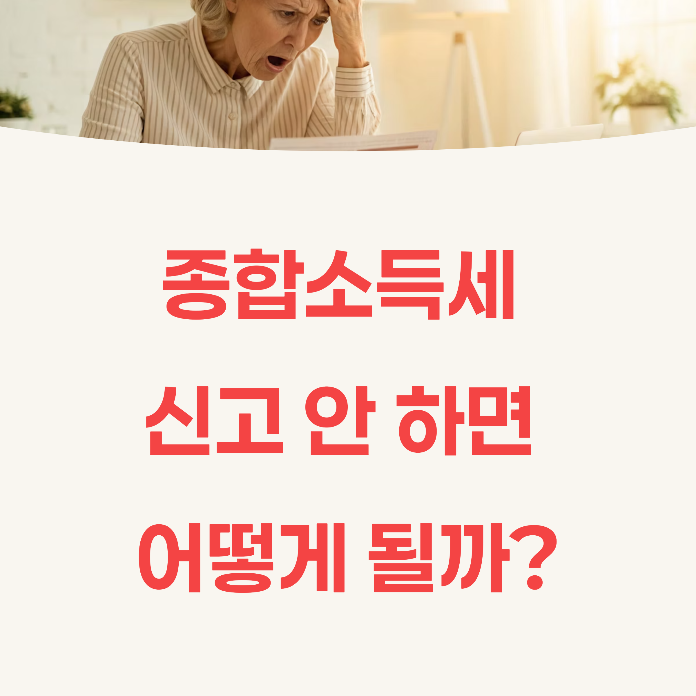 종합소득세 신고 안하면 어떻게 될까?