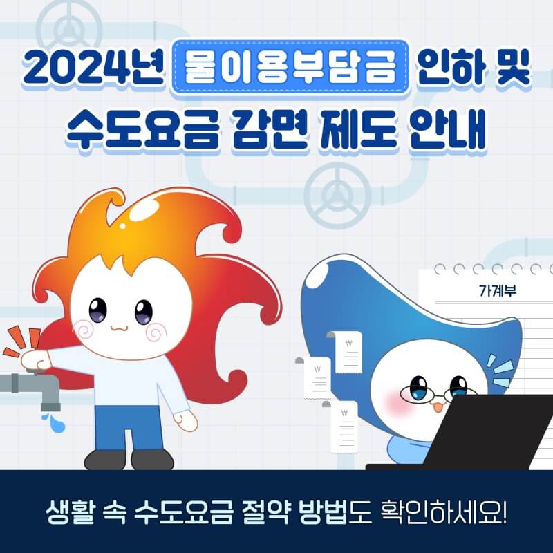 수도세 납부 할인 혜택 100% 활용하기 - 연간 최대 12,000원 절약