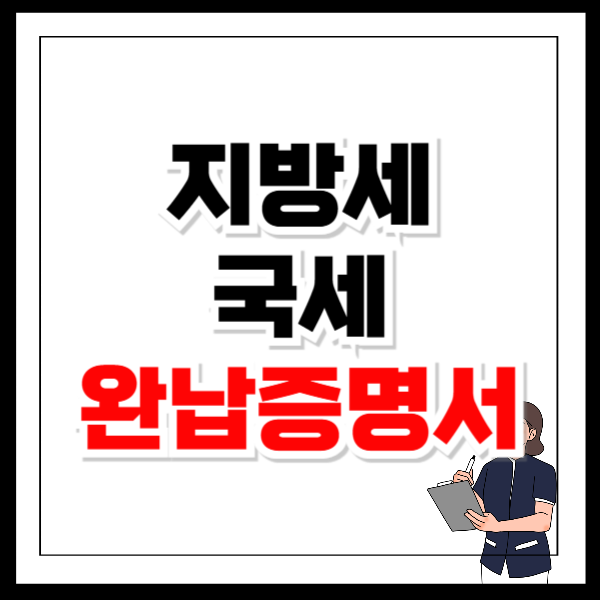 지방세 국세 완납증명서 발급받으려면