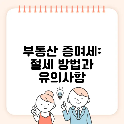 부동산 증여세: 절세 방법과 유의사항