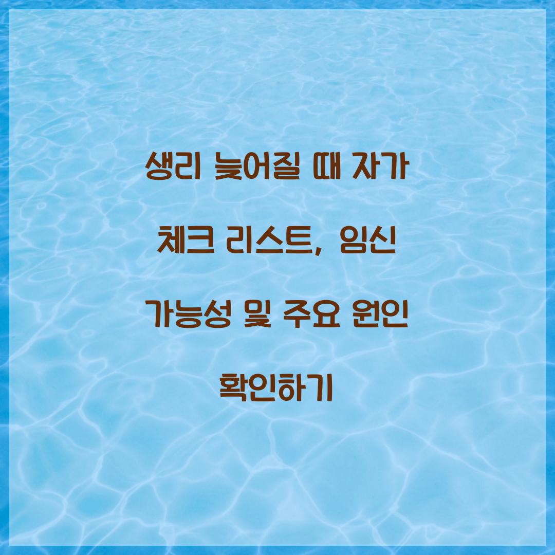 생리 늦어질 때 자가 체크 리스트