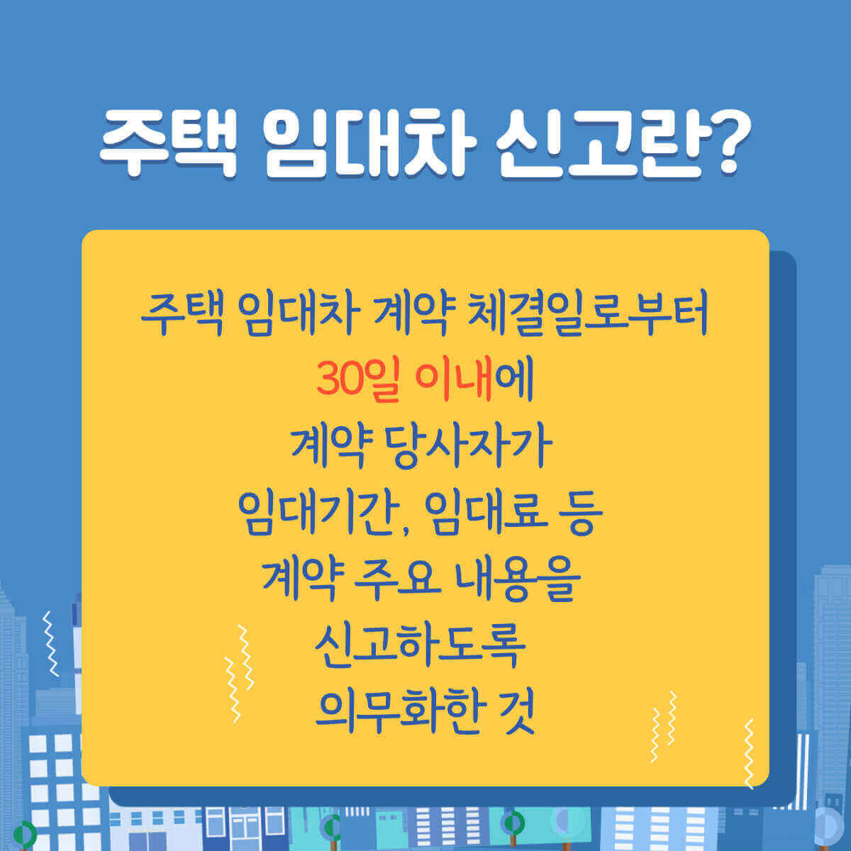 전세/월세 계약 후 해야할 일: 주택 임대차 신고 방법 (전세/월세 신고)