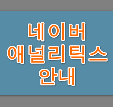 네이버-애널리틱스-안내