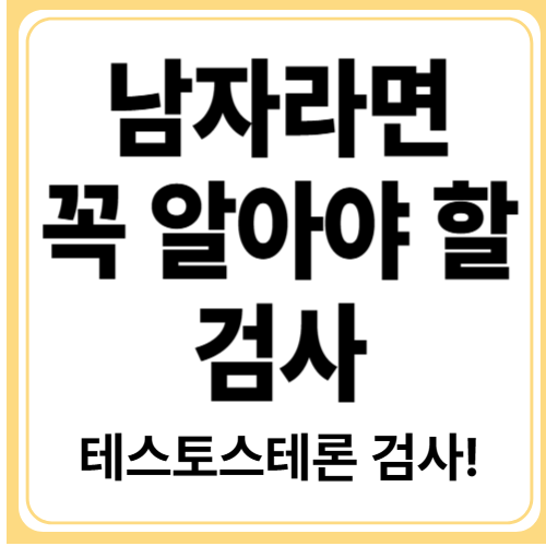 남성 호르몬 검사 필요성! 테스토스테론 저하 자가진단부터 검사까지