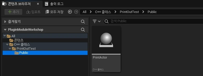 플러그인 모듈을 프로젝트 모듈로 추가하고 연결한 뒤 에디터를 실행하면 콘텐츠 브라우저에 나타난다.