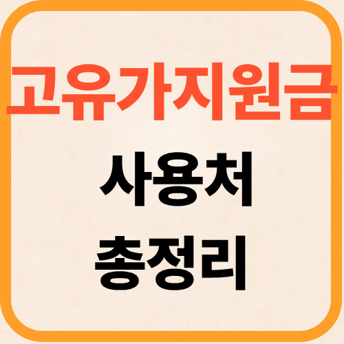 고유가 지원금 사용처 병원 마트 편의점 결제 가이드