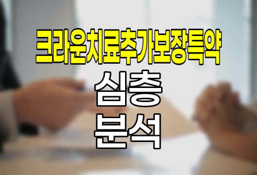 삼성생명 간편치아보험 이팔청춘 크라운치료추가보장특약 심층분석