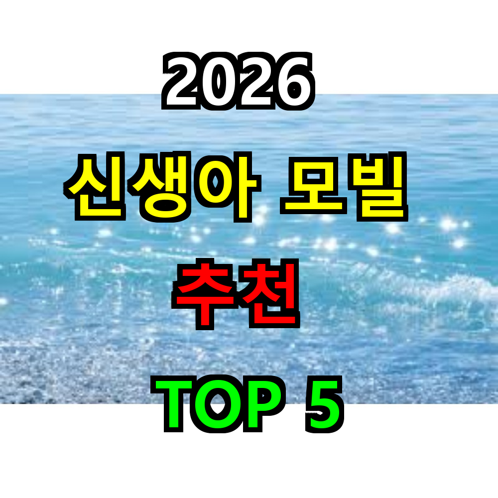2026 신생아 모빌 추천 TOP 5