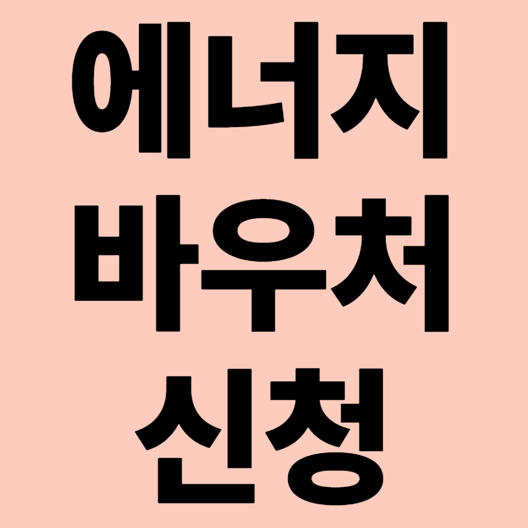 에너지바우처 신청