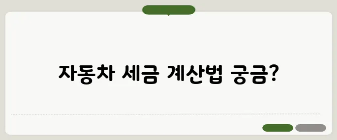 자동차 취등록세 계산기로 1초만에 확인