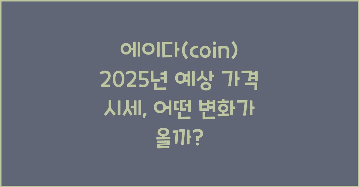 에이다(coin) 2025년 예상 가격 시세