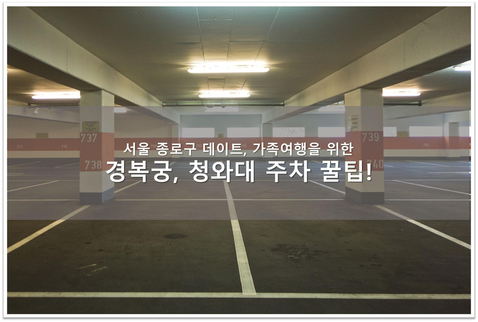 주차장, 주차팁