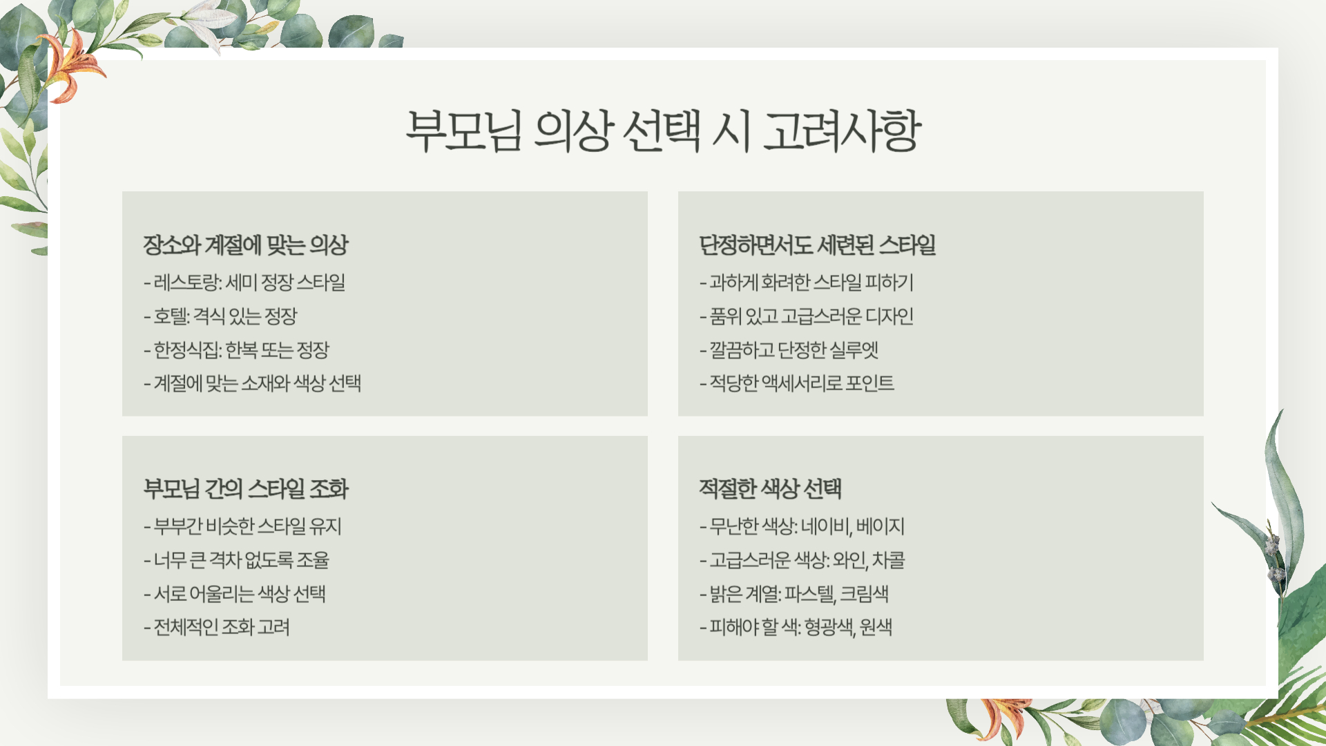 상견례 부모님 의상