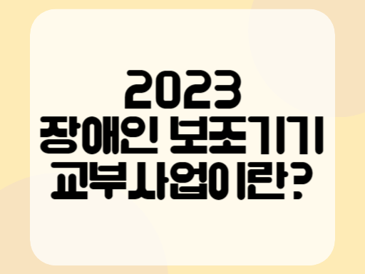 2023 장애인 보조기기 교부사업