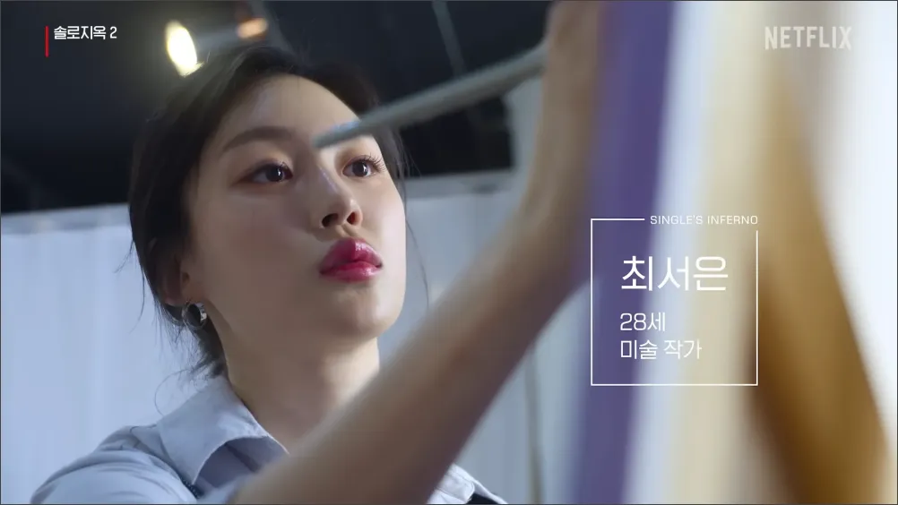 솔로지옥2-최서은