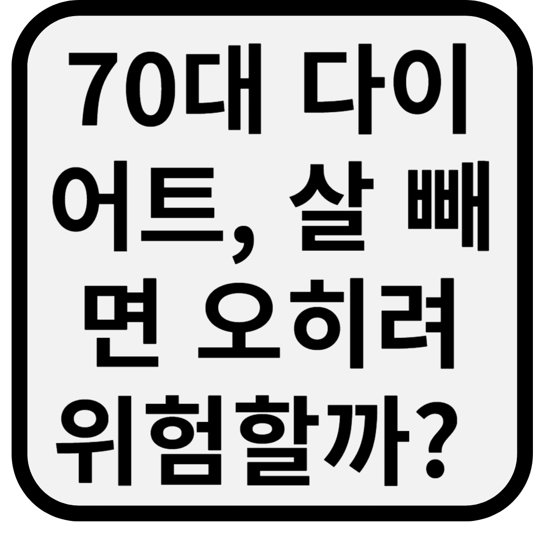 70대 다이어트, 살 빼면 오히려 위험할까? (근감소증과의 관계)