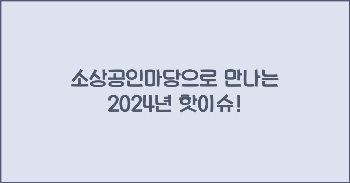 소상공인마당