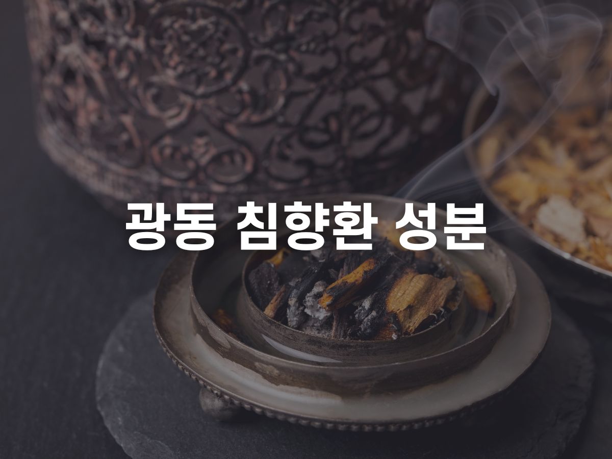 광동 침향환 성분