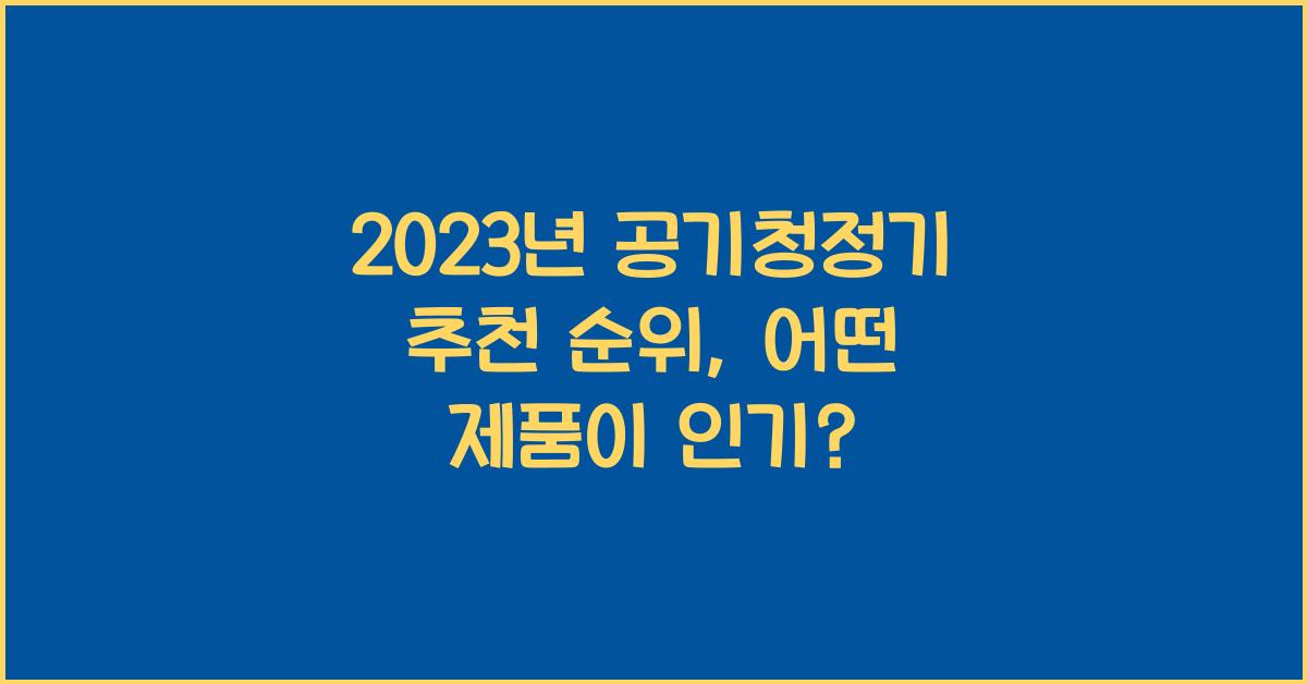 공기청정기 추천 순위