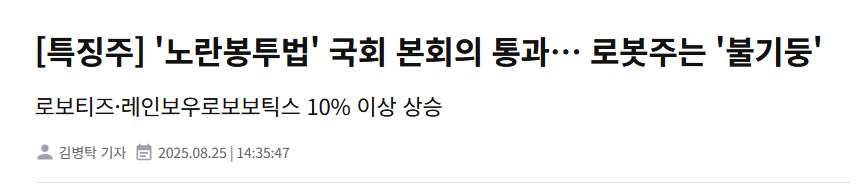 [특징주] '노란봉투법' 국회 본회의 통과&hellip; 로봇주는 '불기둥'