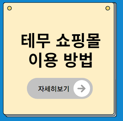 테무 쇼핑몰