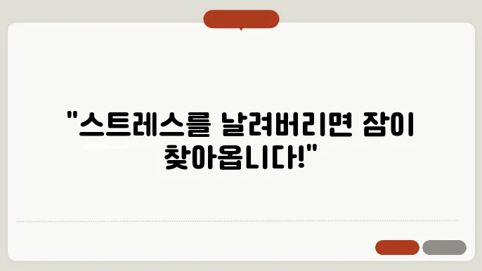 불면증 탈출! 스트레스 관리로 찾은 숙면 비결