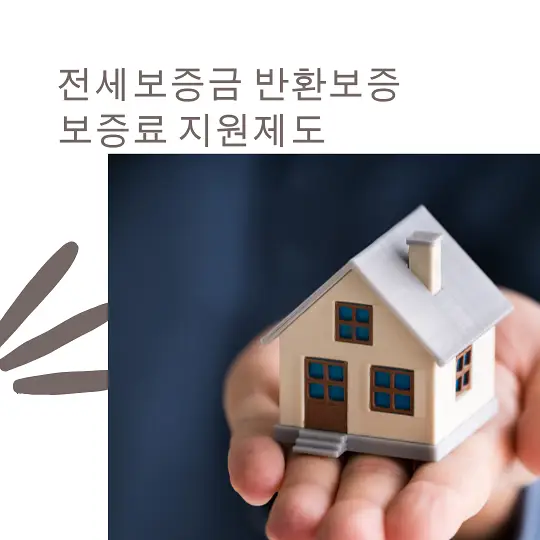 전세보증금 반환보증 보증료 지원제도