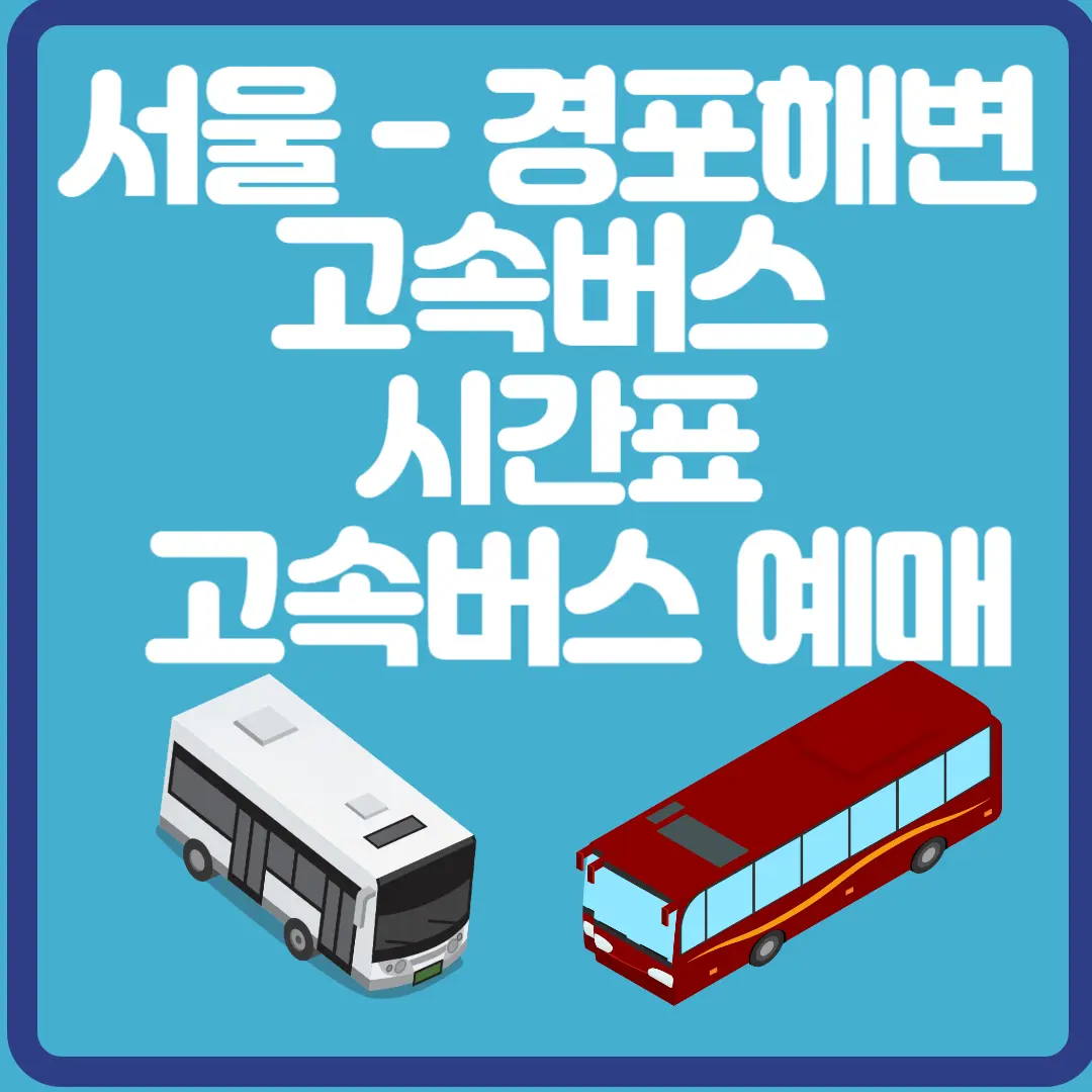 서울경부 경포해변 고속버스 터미널 시간표 예매방법