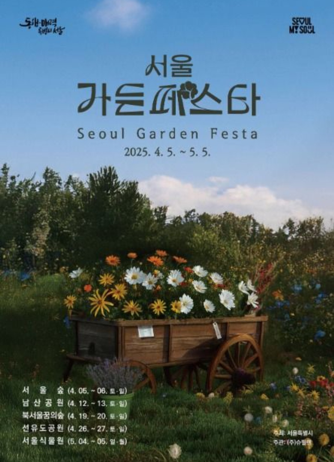 서울숲 서울 가든페스타
