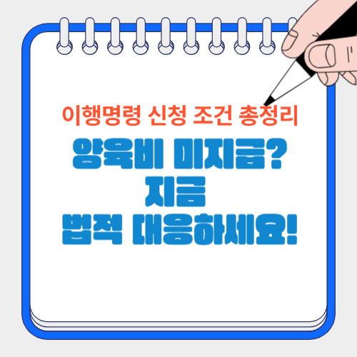 가정법원 양육비 이행명령 신청 조건 및 절차