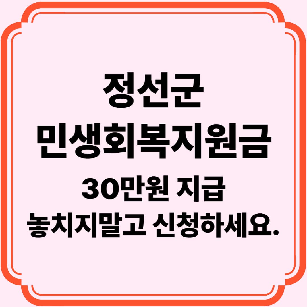 정선군민 모두에게 30만원 지급! (마감임박)2025년 민생회복지원금 신청방법과 사용 팁 총정리