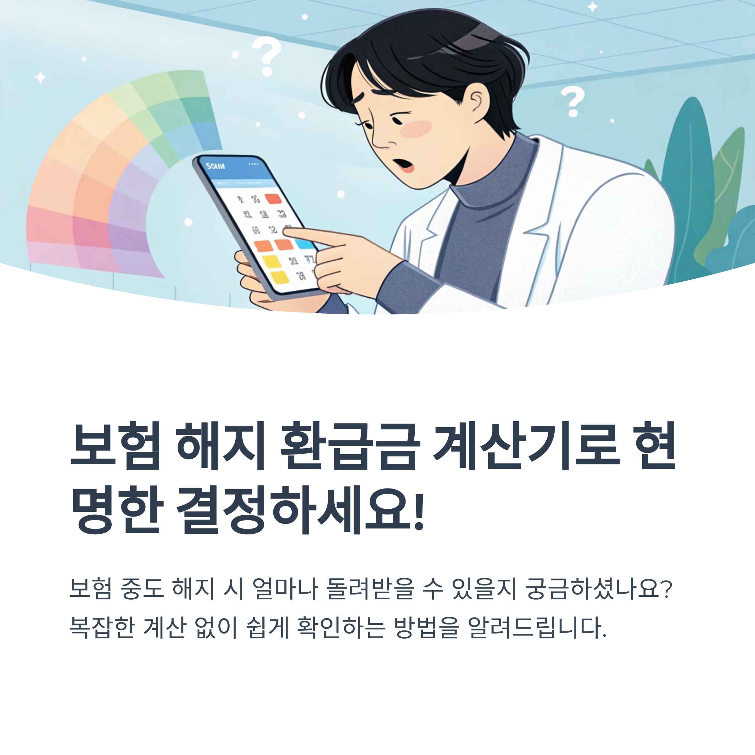 보험 해지 환급금 계산기 활용법