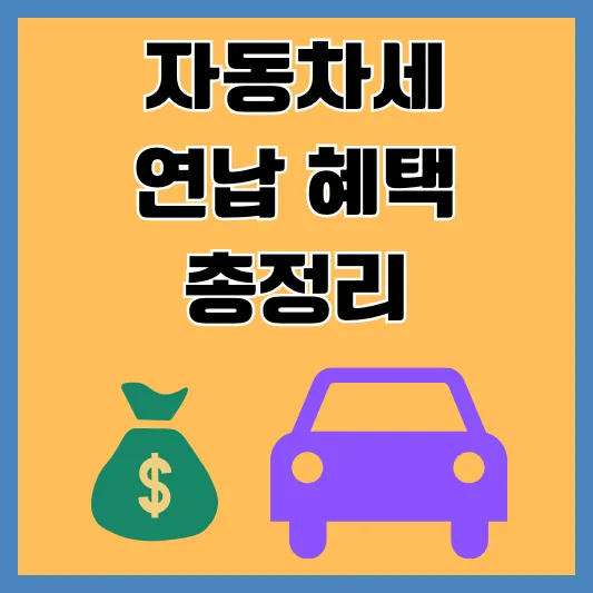 자동차세 연납 썸네일
